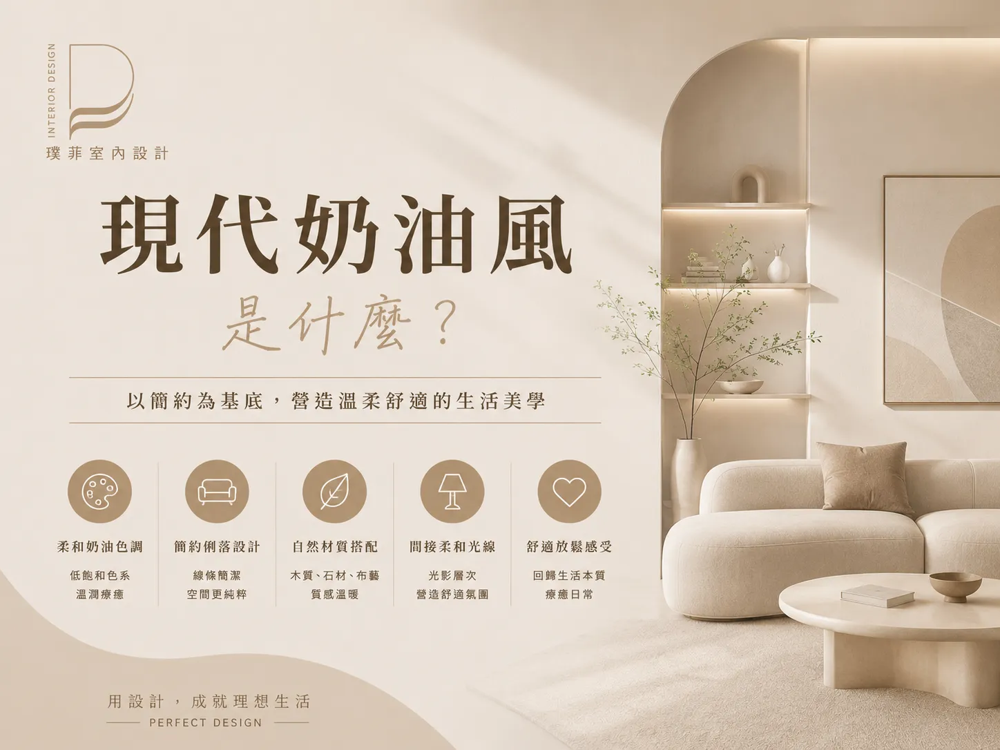現代奶油風是什麼？｜室內設計公司｜桃園室內設計公司
