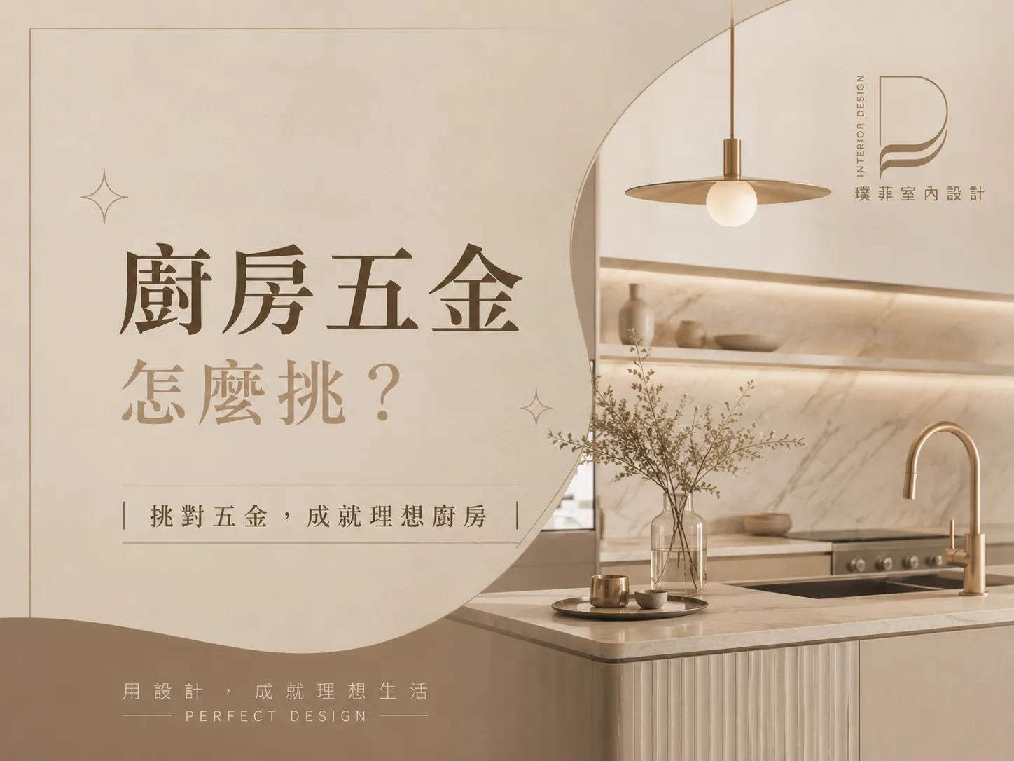 廚房五金怎麼挑？｜室內設計推薦｜桃園室內設計推薦