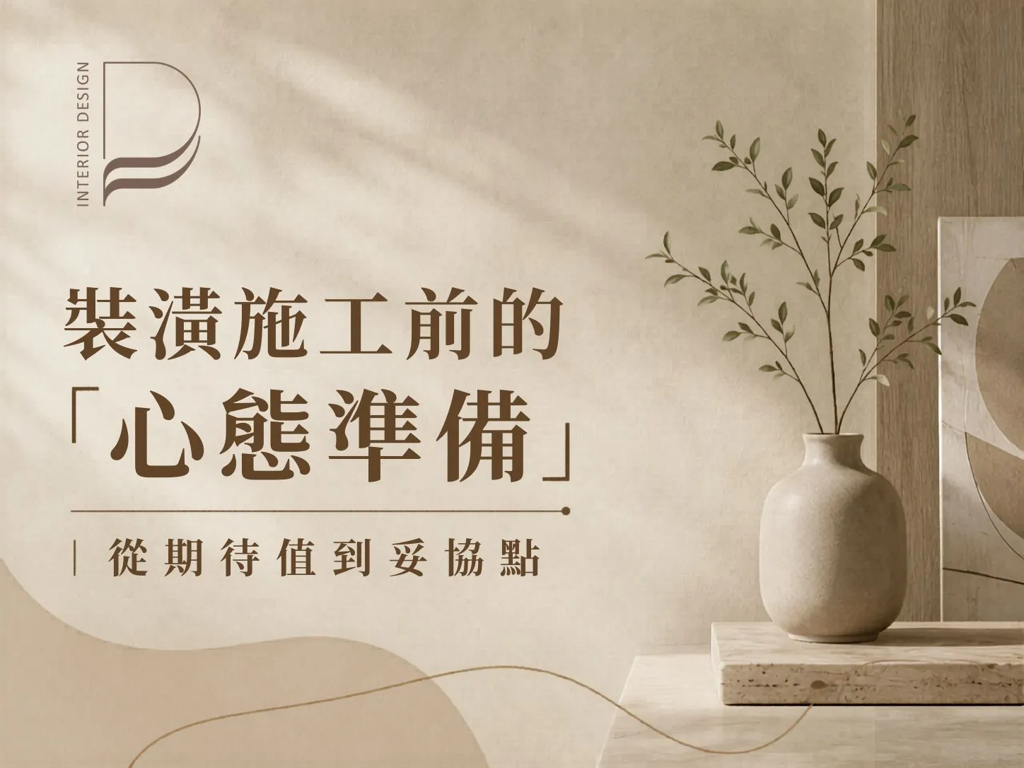 裝潢施工前的「心態準備」，從期待值到妥協點｜室內設計推薦｜桃園室內設計推薦