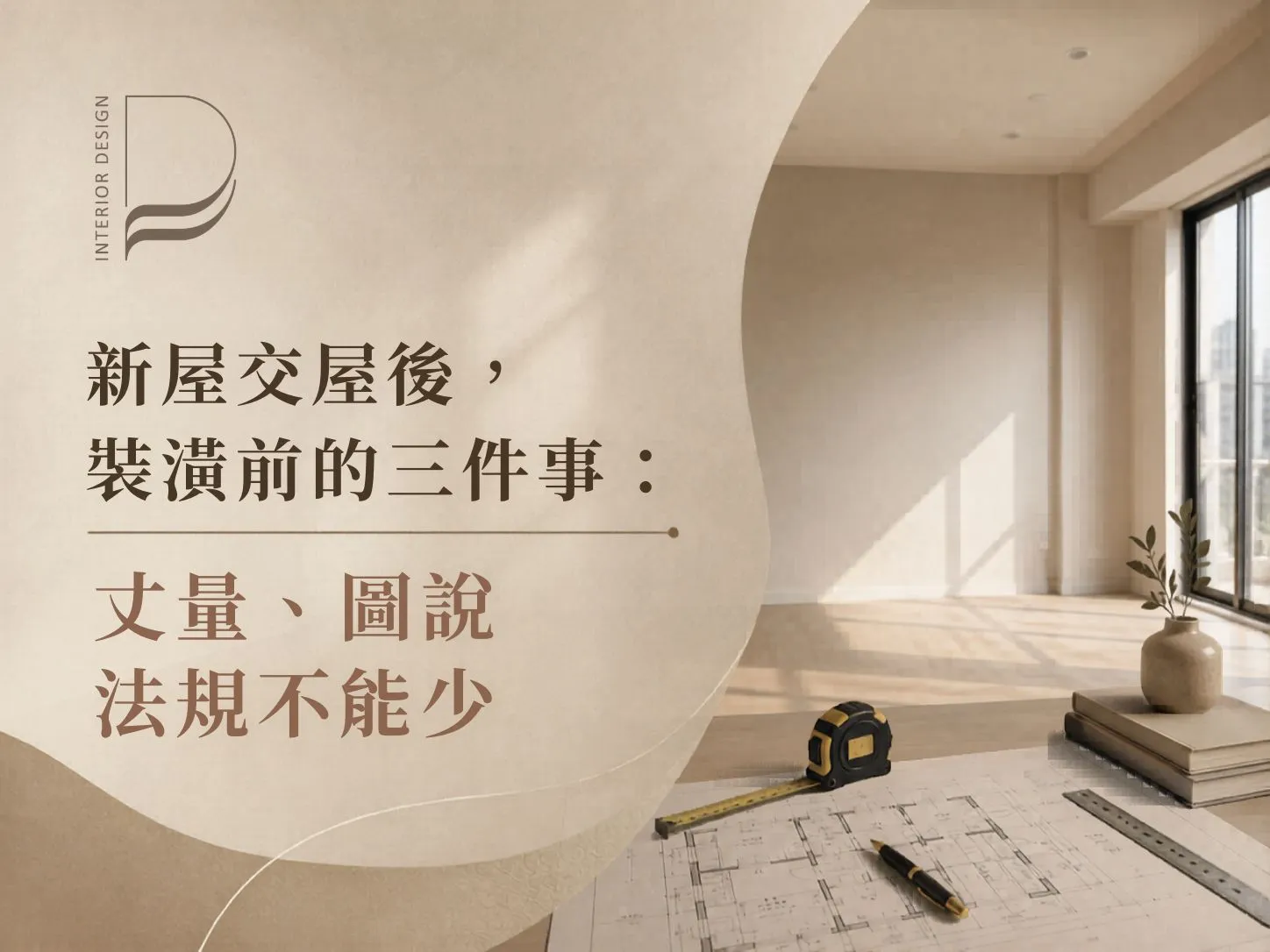 新屋交屋後，裝潢前的三件事：丈量、圖說、法規不能少!｜室內設計推薦｜桃園室內設計推薦