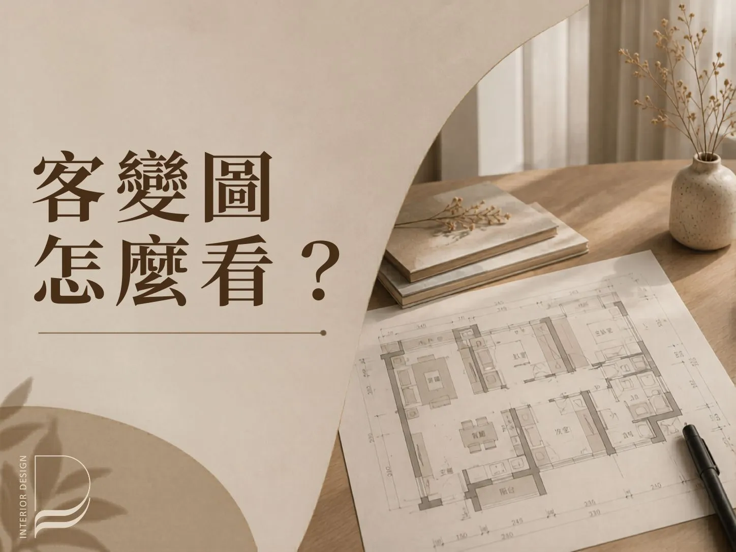 客變圖怎麼看？｜室內設計推薦｜桃園室內設計推薦