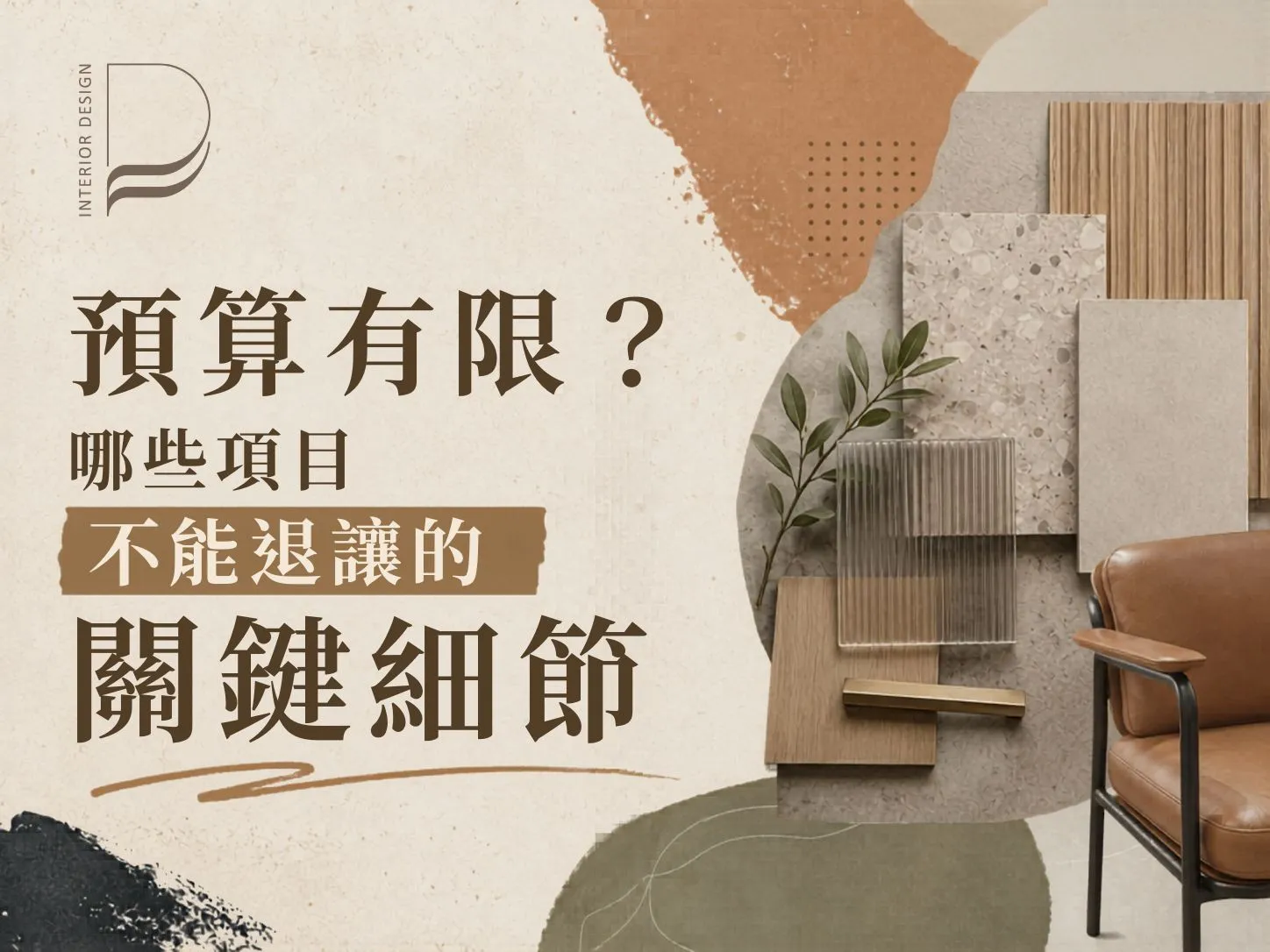 預算有限？哪些項目不能退讓的「關鍵細節」｜室內設計推薦｜桃園室內設計推薦