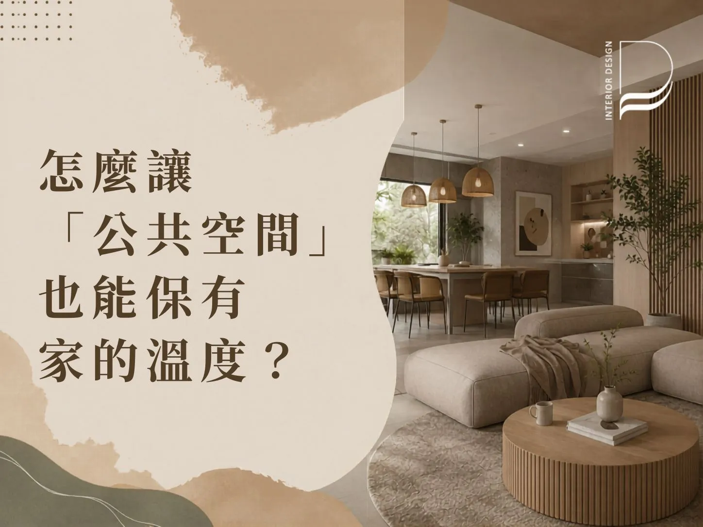 怎麼讓「公共空間」也能保有家的溫度？｜室內設計推薦｜桃園室內設計推薦