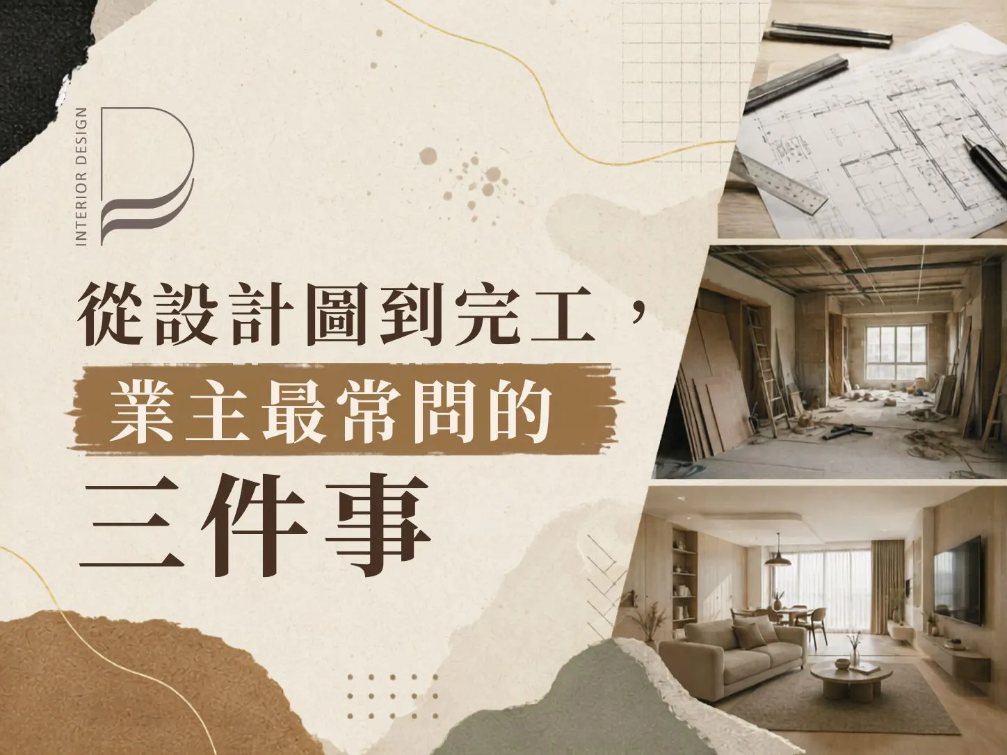 從設計草到完工，業主最常問的三件事?｜室內設計推薦｜桃園室內設計推薦