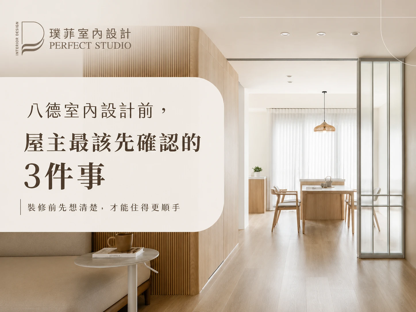 室內設計前，屋主最該先確認的 3 件事事｜八德室內設計