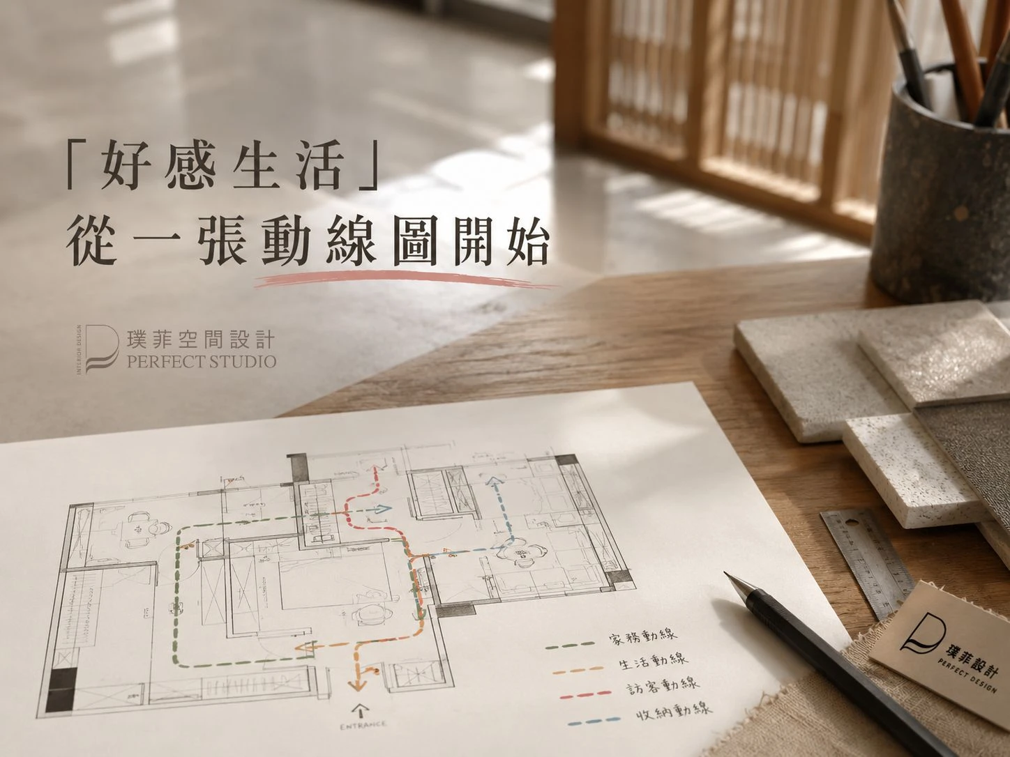 「好感生活」從一張動線圖開始!｜室內設計推薦｜桃園室內設計推薦