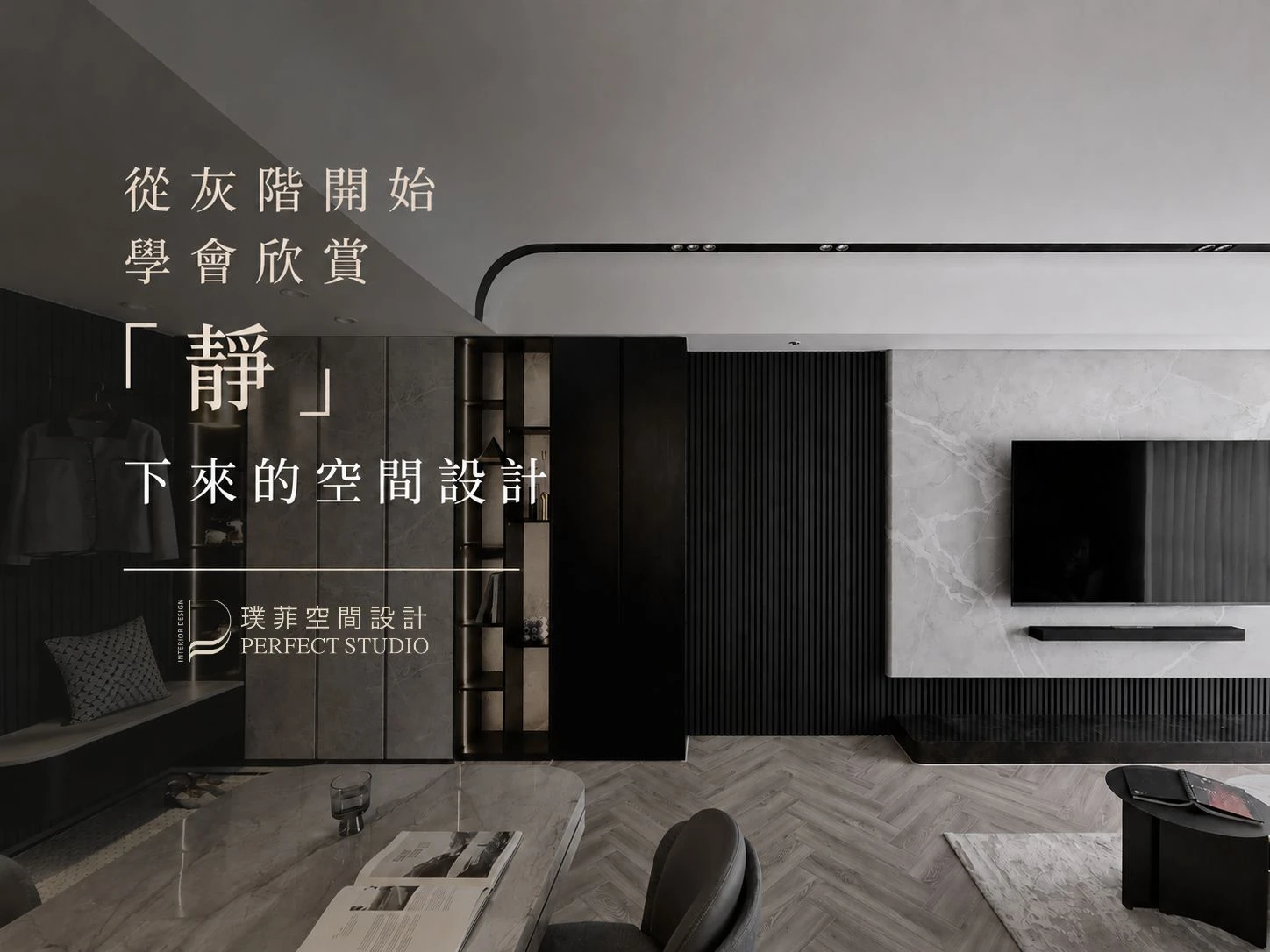 從灰階開始，學會欣賞「靜」下來的空間設計｜桃園室內設計推薦