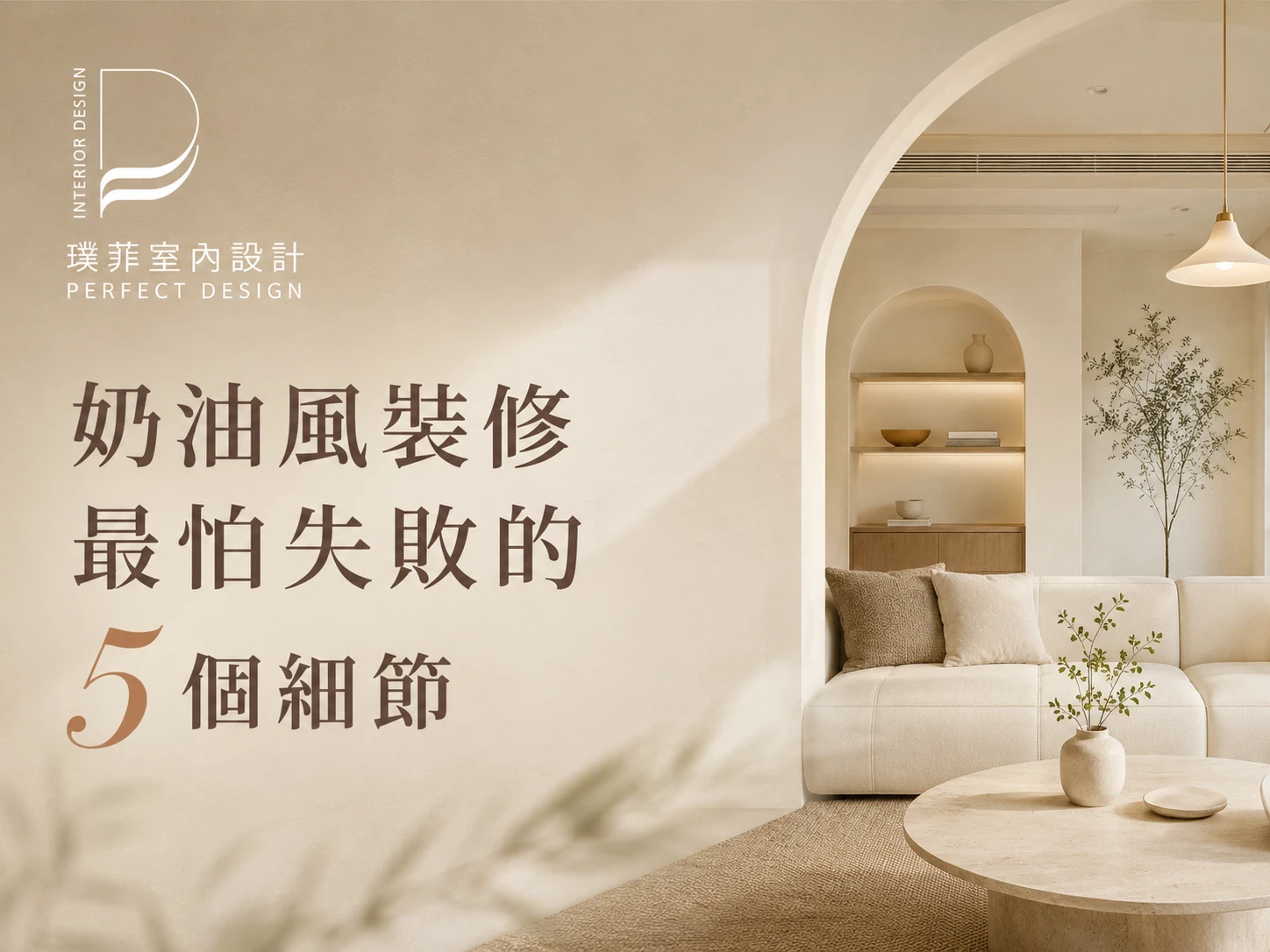 奶油風裝修最怕失敗的 5 個細節｜室內設計推薦｜桃園室內設計推薦