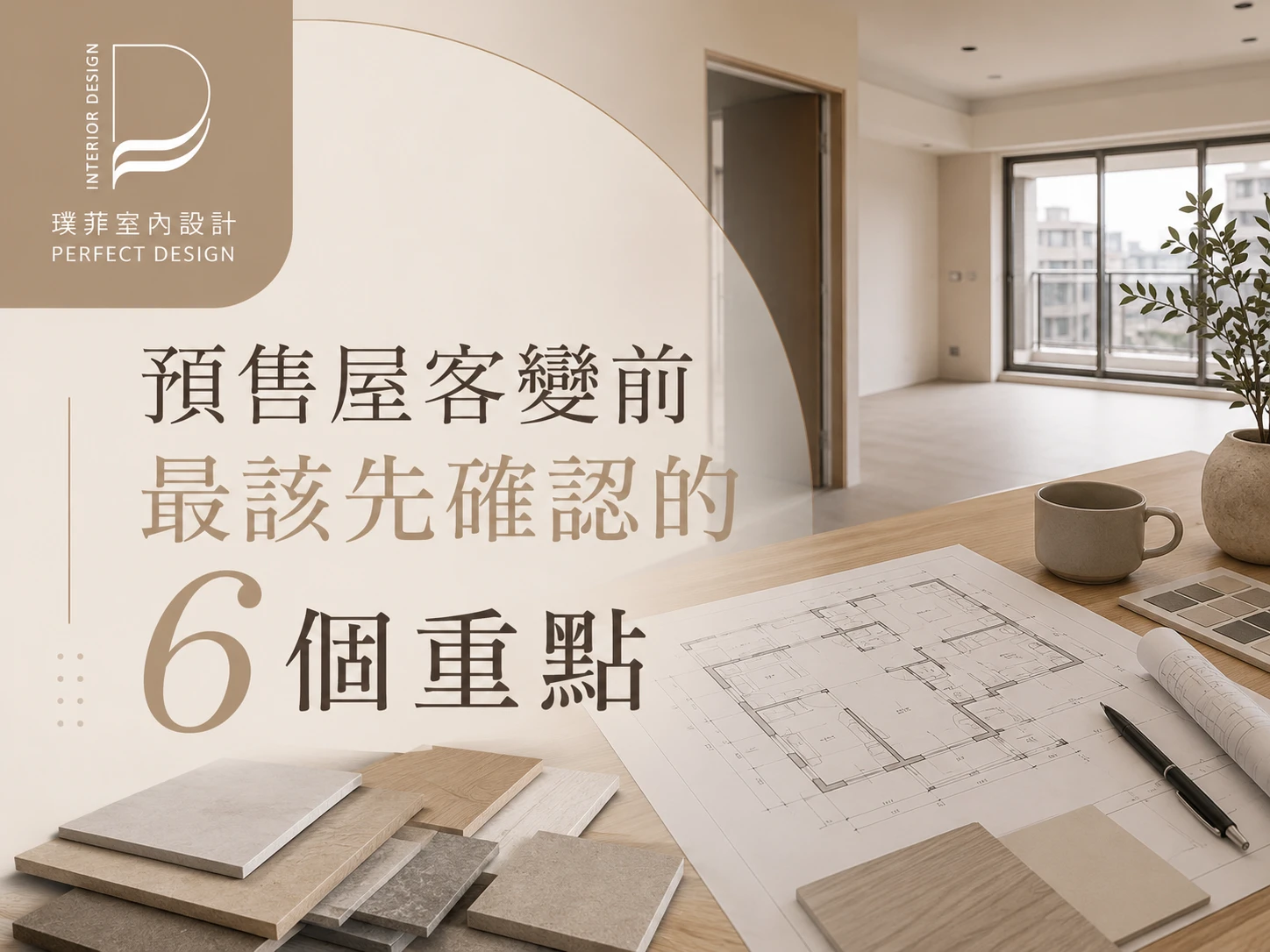 預售屋客變前最該先確認這 6 件事｜室內設計推薦｜桃園室內設計推薦