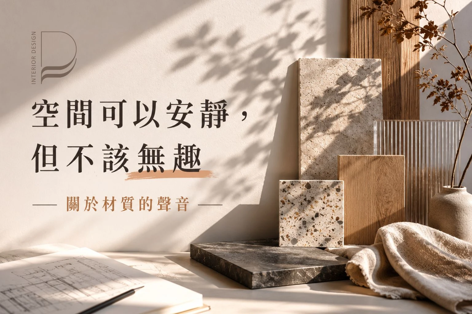 空間可以安靜，但不該無趣｜關於材質的聲音｜桃園室內設計推薦