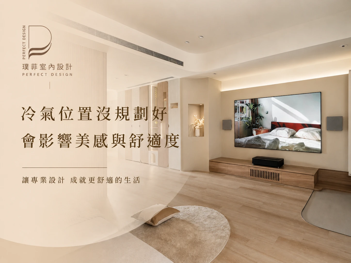 冷氣位置沒規劃好 會影響美感與舒適度!｜室內設計推薦｜桃園室內設計推薦