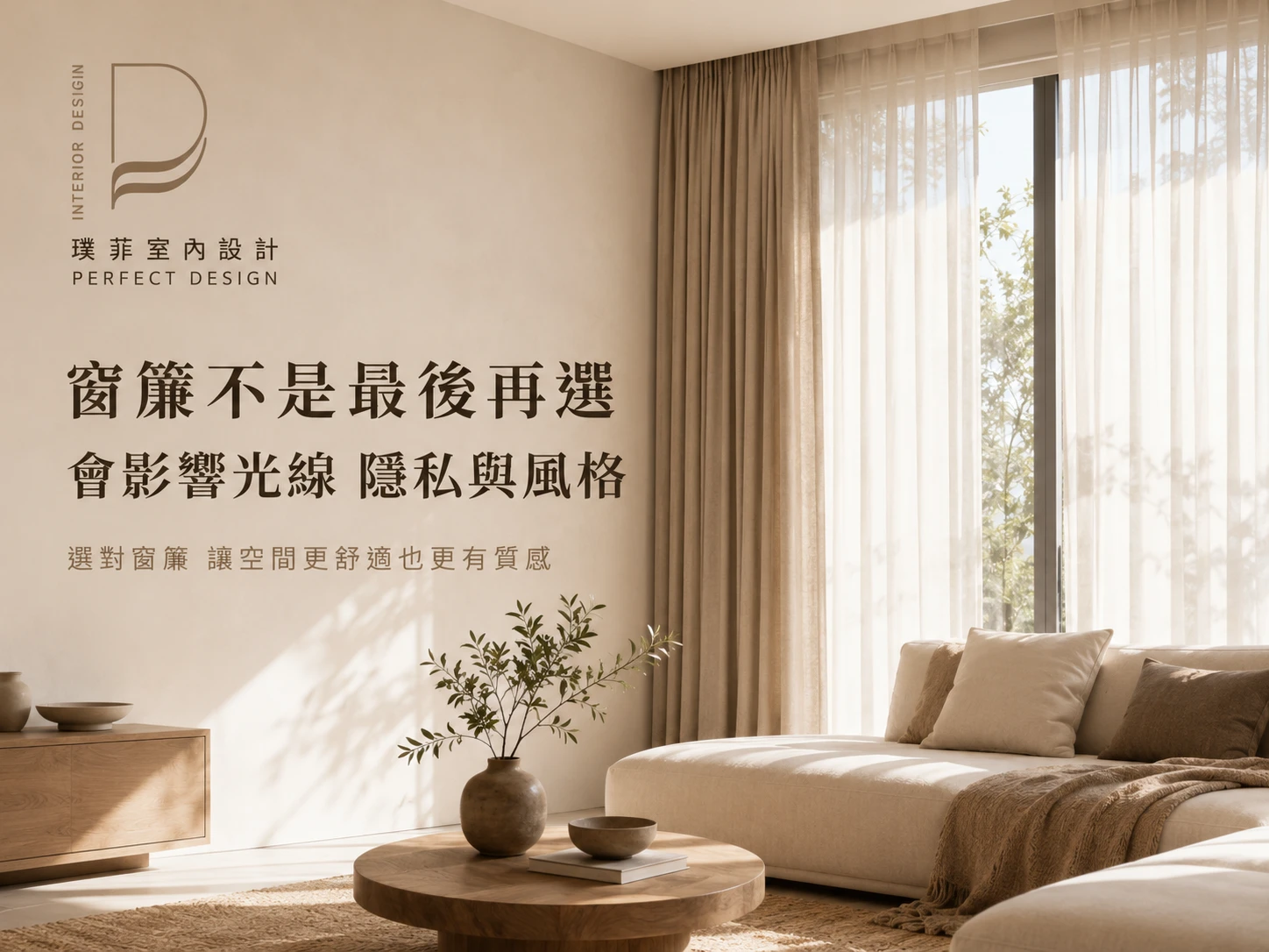 窗簾不是最後再選，會影響光線、隱私與風格｜室內設計推薦｜桃園室內設計推薦