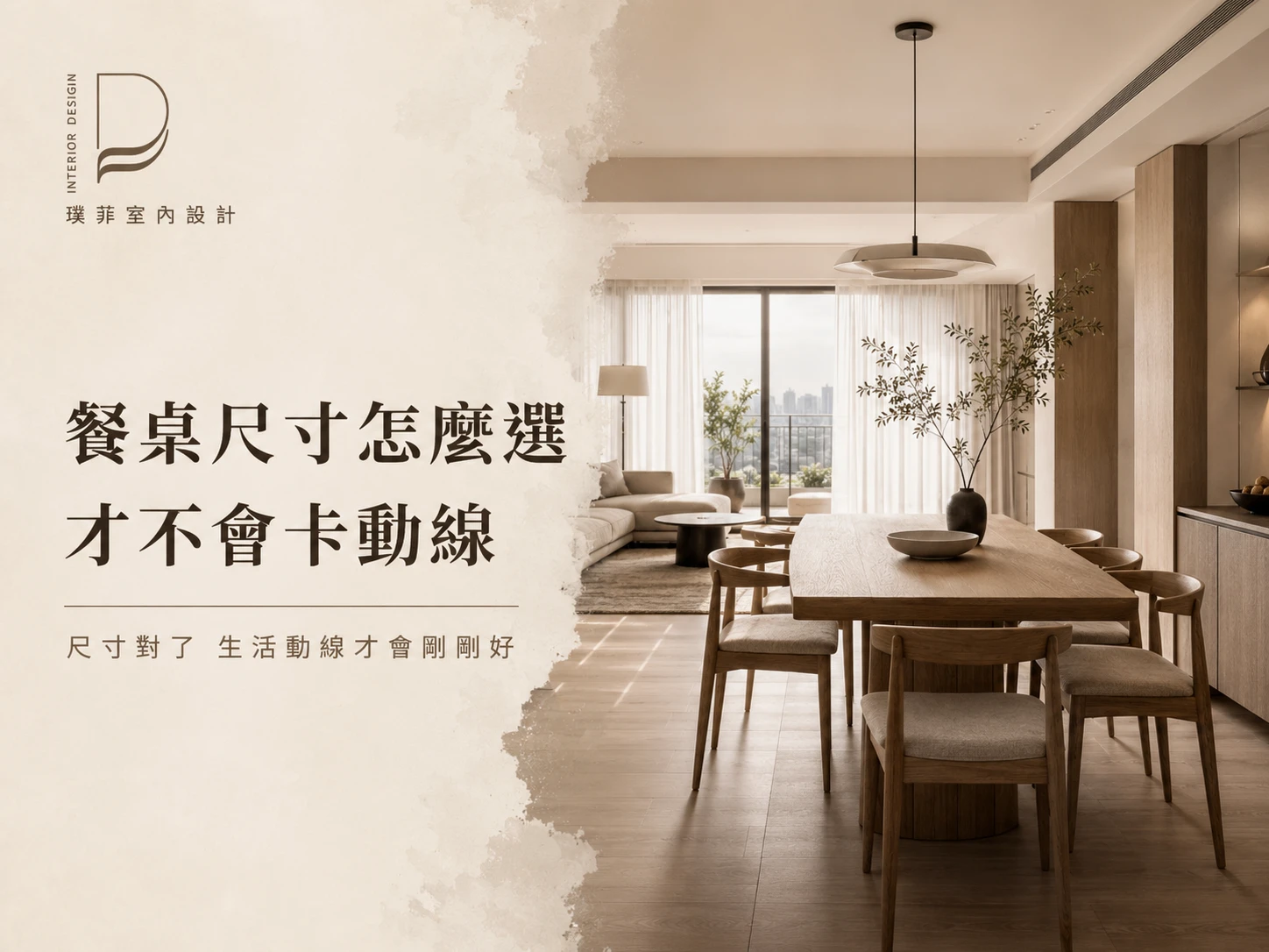 餐桌尺寸怎麼選 才不會卡動線｜室內設計推薦｜桃園室內設計推薦