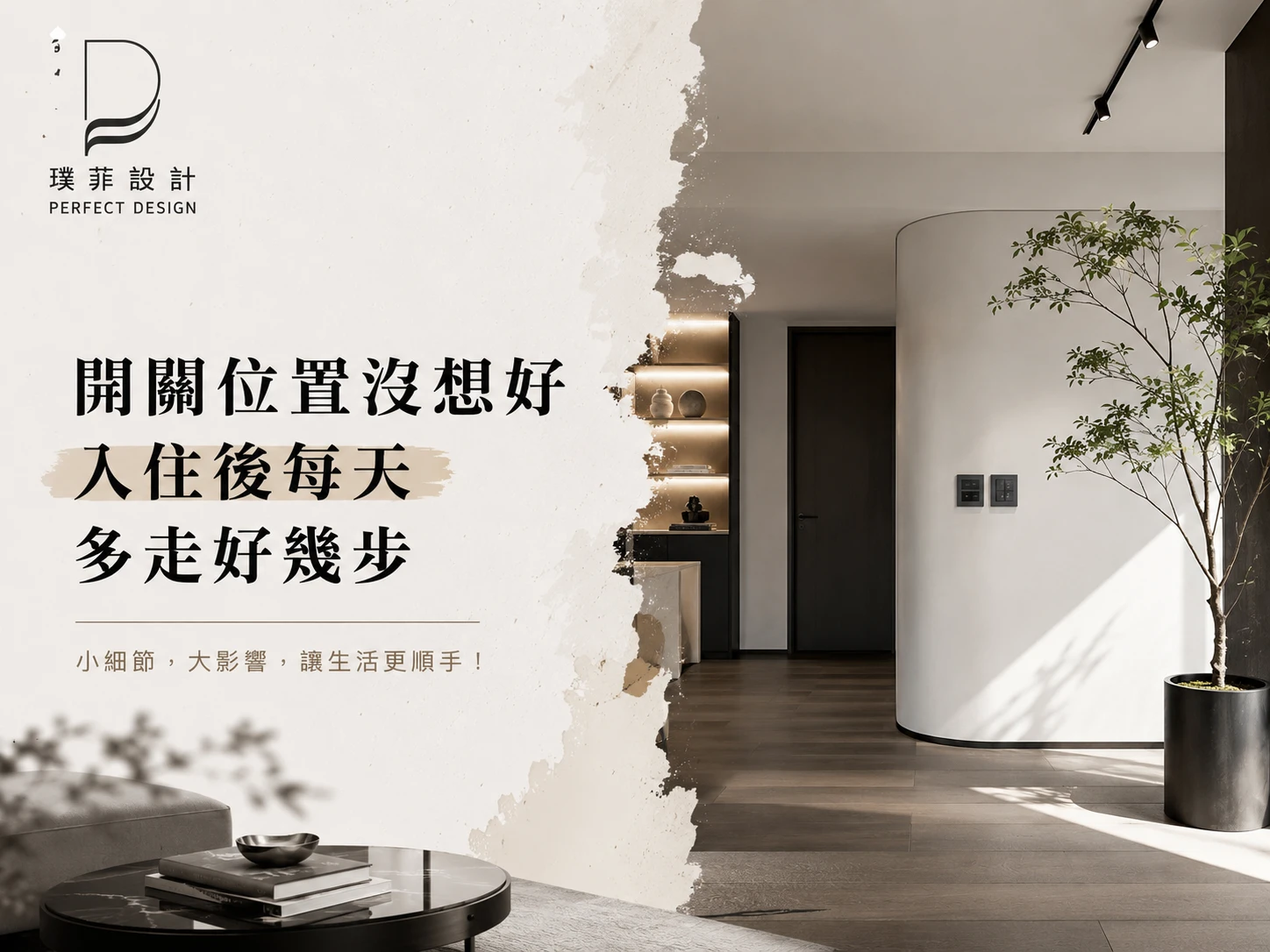 開關位置沒想好 入住後每天多走好幾步｜室內設計推薦｜桃園室內設計推薦