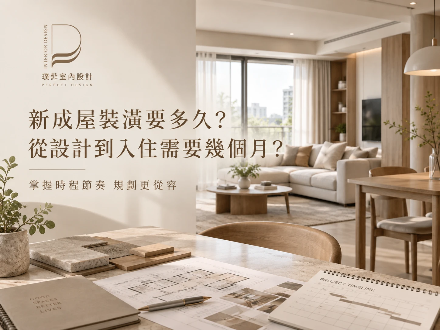 新成屋裝潢要多久？從設計到入住需要幾個月？｜桃園新成屋設計｜八德區新成屋設計