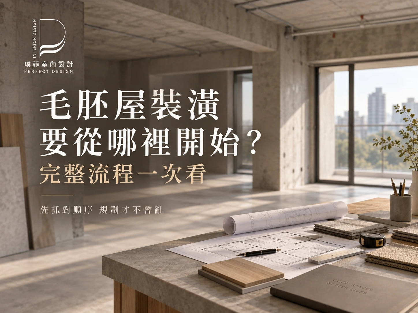 毛胚屋裝潢要從哪裡開始？完整流程一次看｜桃園毛胚屋設計｜八德區毛胚屋設計