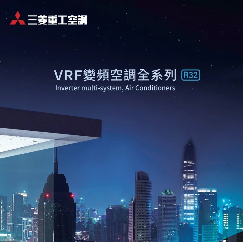 VRF變頻空調型錄︱三菱重工空調