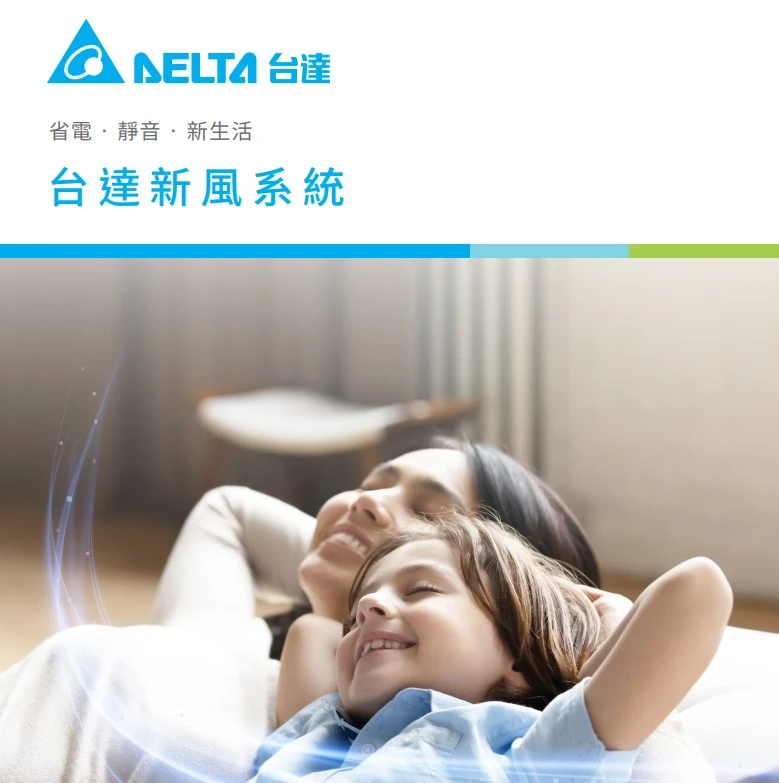台達電子新風機