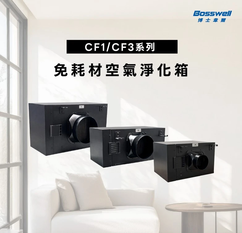 博士韋爾空氣淨化箱