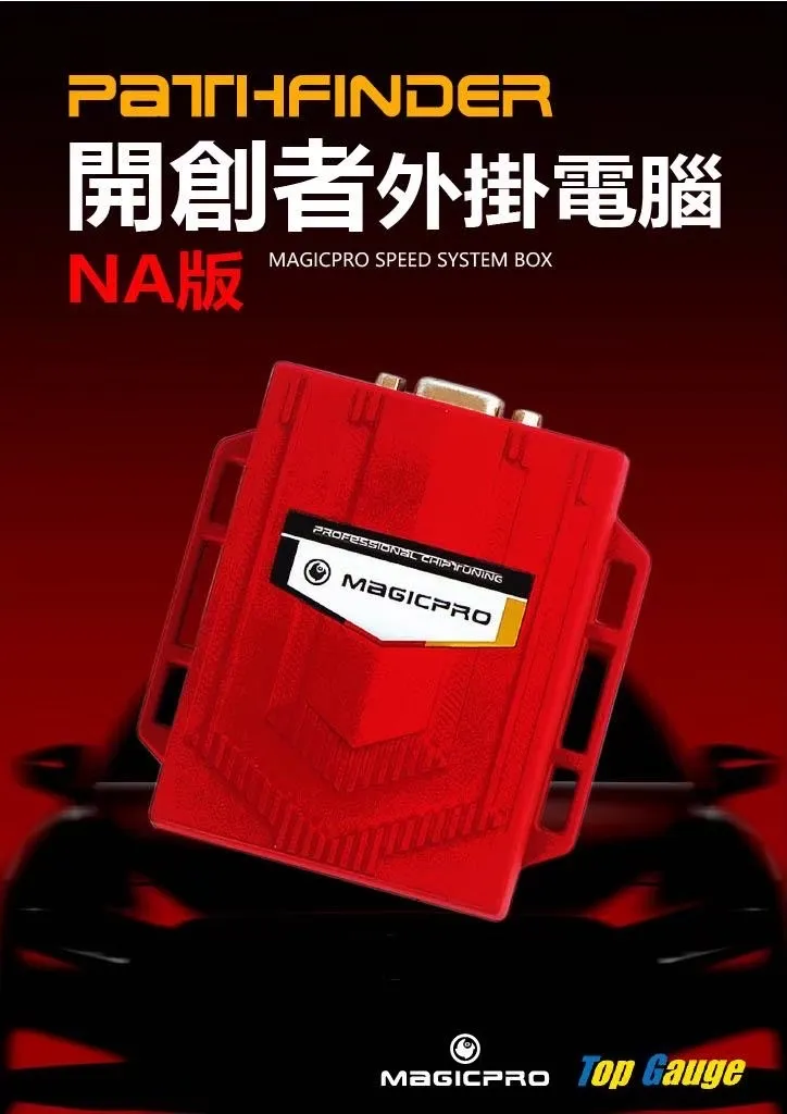 Magicpro 自然進氣救星 NA專用 高性能外掛電腦
