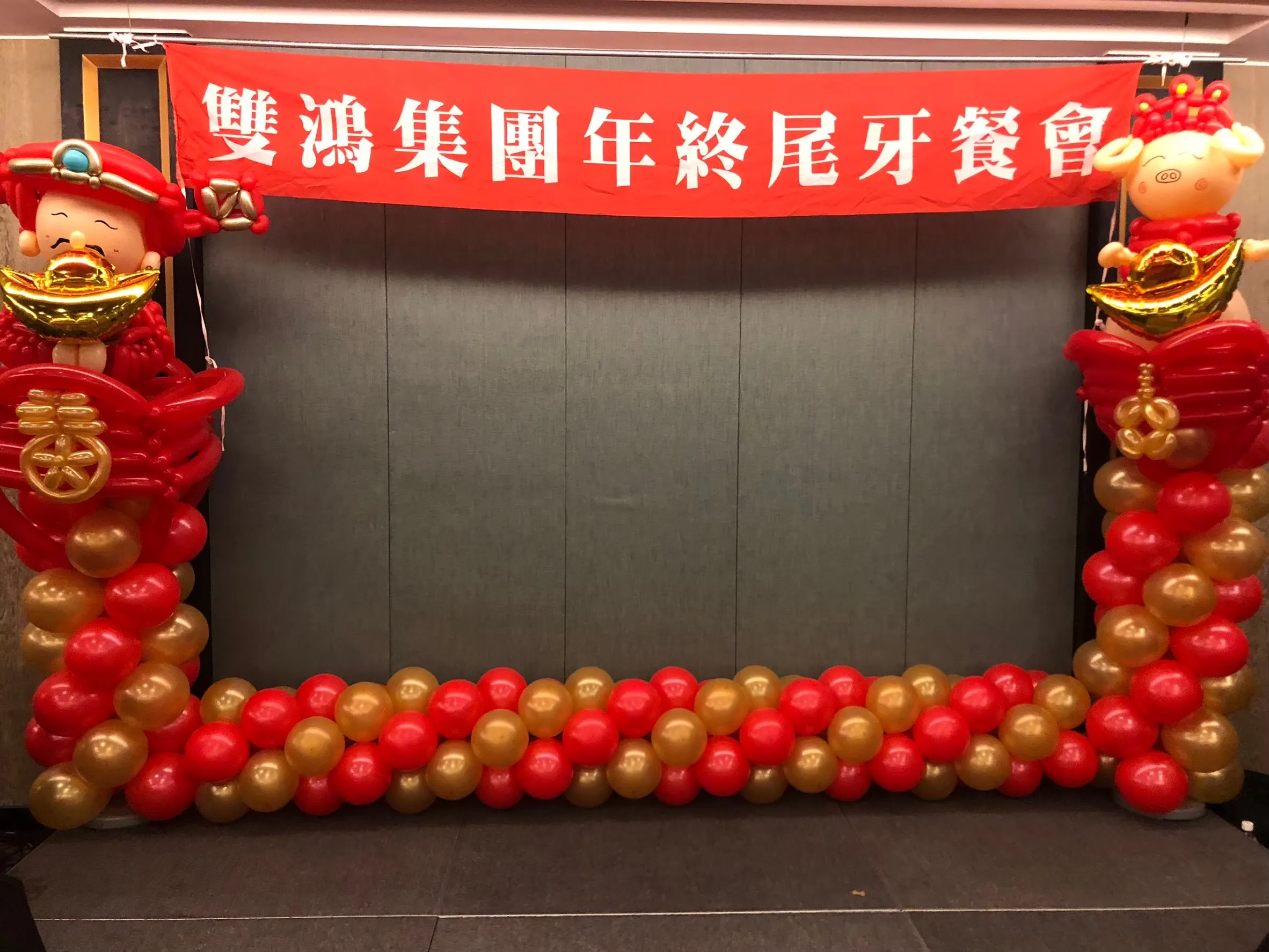 【財源廣進】紅金經典 U 型氣球拍照框＋客製紅布條｜尾牙春酒｜財神爺與生肖造型