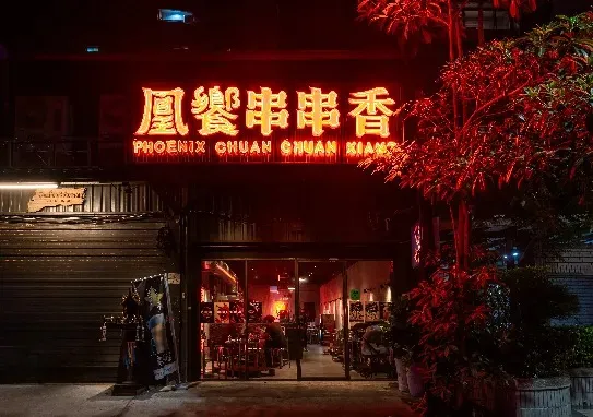 宵夜文化與串串香：為什麼人到晚上就想吃串？【高雄串串鍋】【左營消夜美食】