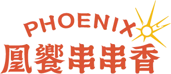 凰饗串串香-火鍋店,串串鍋,四川串串鍋,高雄串串鍋,左營串串鍋,串串鍋加盟