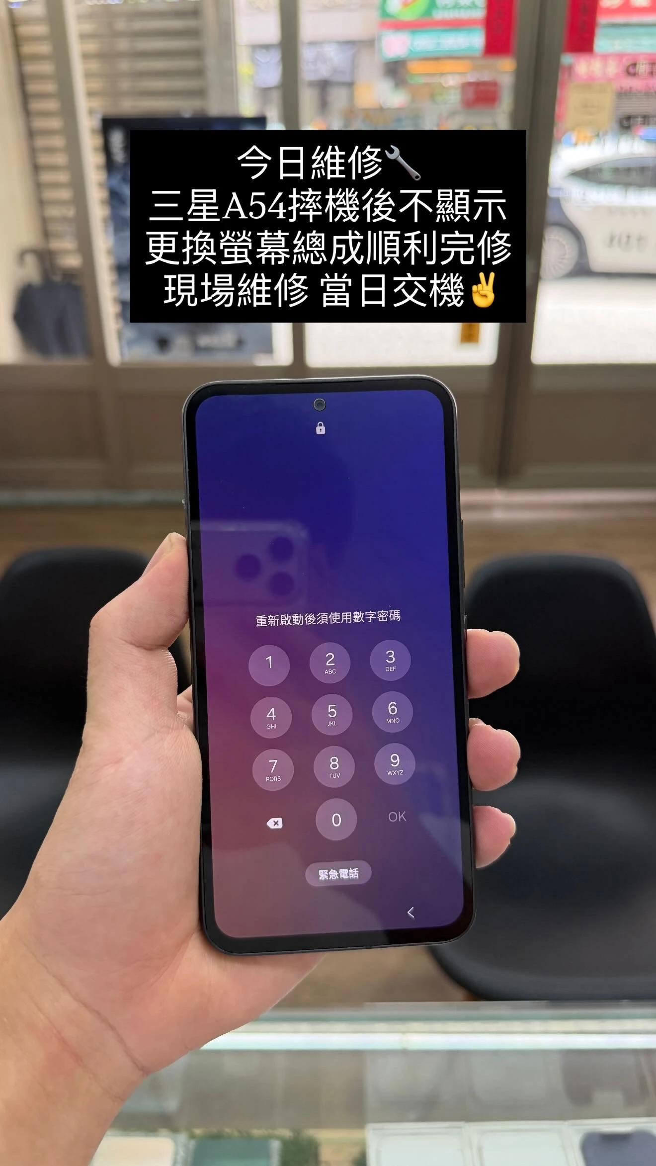 Samsung 三星A54 更換螢幕總成【少年機通訊館手機維修案例】｜豐原三星手機維修｜豐原三星手機換螢幕｜手機維修價格優惠