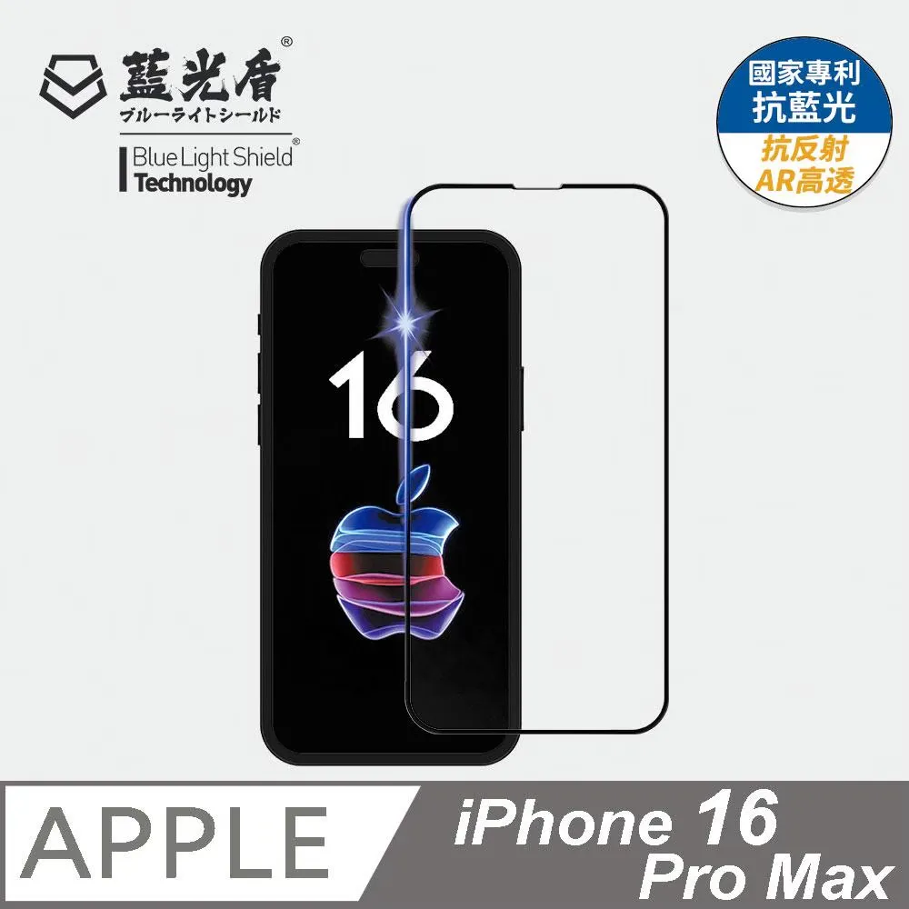 iPhone 16系列 藍光盾【抗反射AR高透】抗藍光保護貼