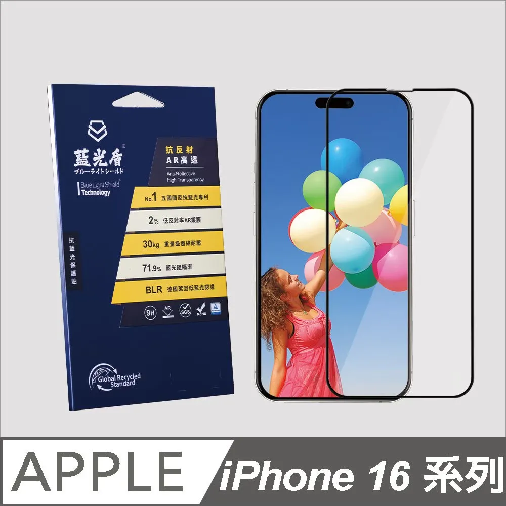 iPhone 16系列 藍光盾【抗反射AR高透】抗藍光保護貼