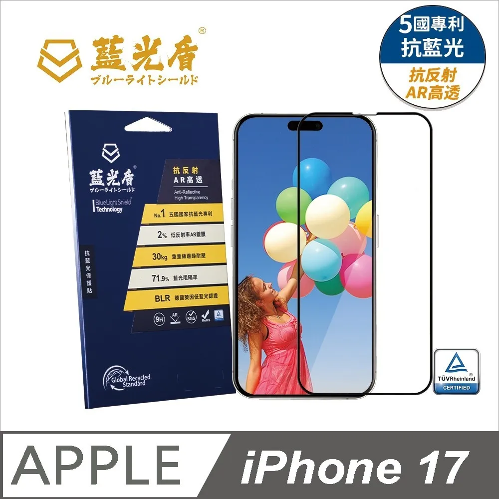 iPhone 17系列 藍光盾【抗反射AR高透】抗藍光保護貼