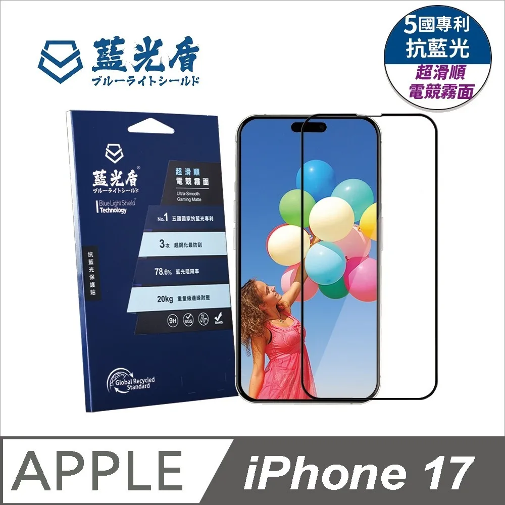 iPhone 17系列 藍光盾【超滑順電競霧面】抗藍光保護貼