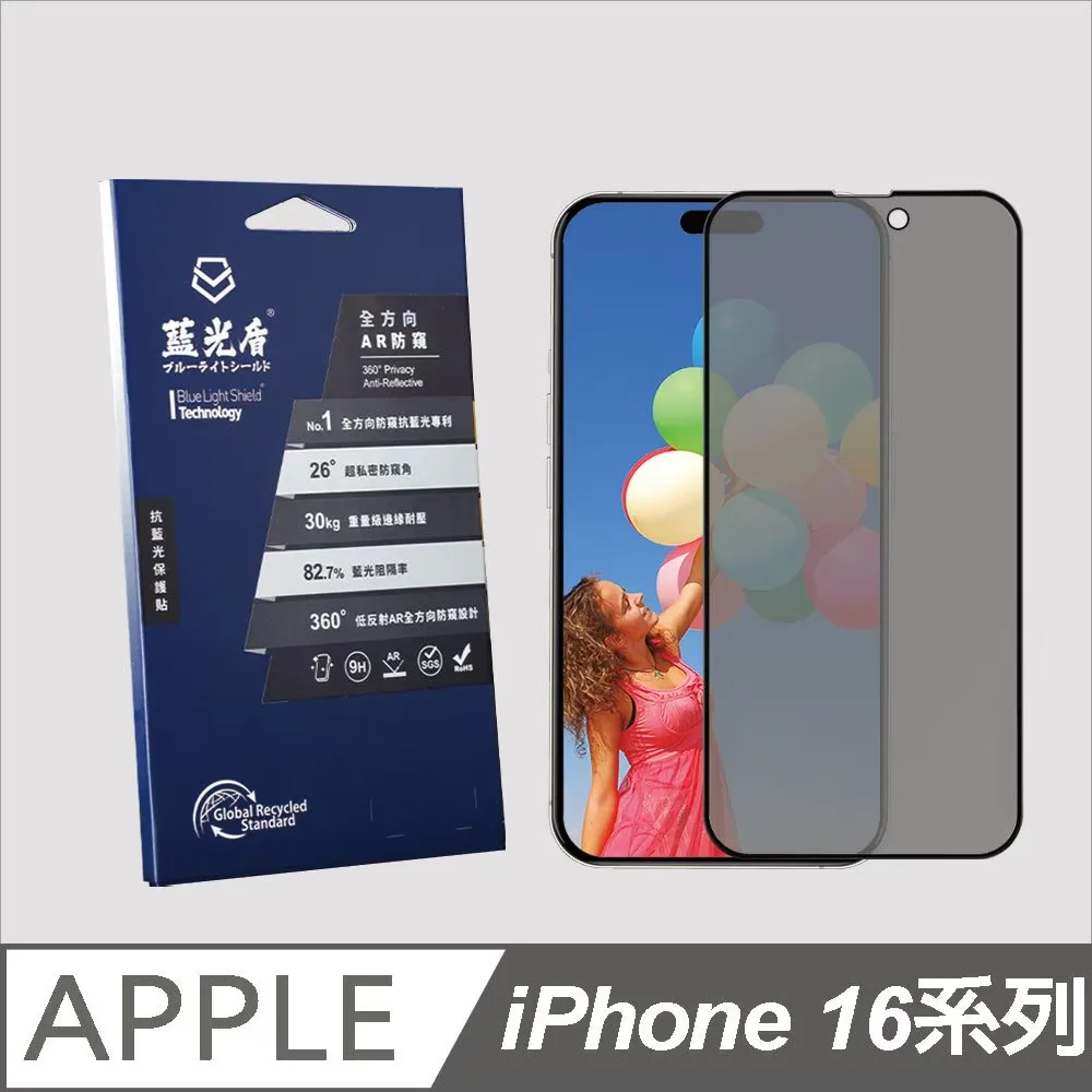 iPhone 16系列 藍光盾【全方向AR防窺】抗藍光保護貼
