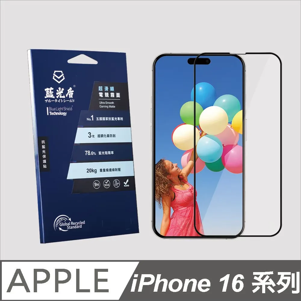 iPhone 16系列 藍光盾【超滑順電競霧面】抗藍光保護貼