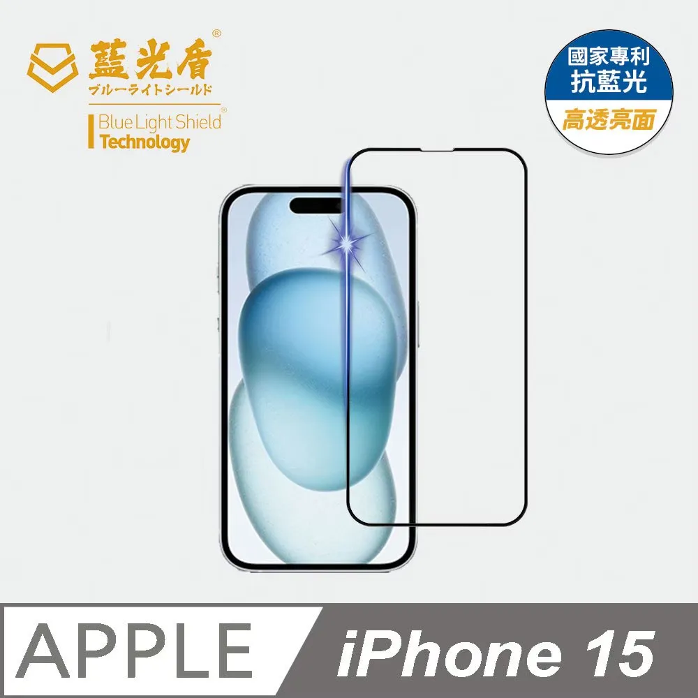 iPhone 13-15系列 藍光盾【抗藍光高透亮面】保護貼