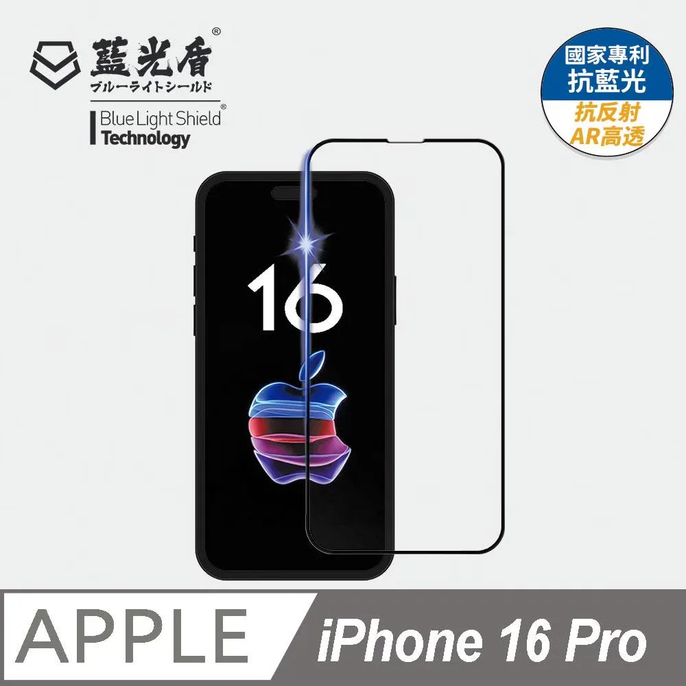 iPhone 16系列 藍光盾【抗反射AR高透】抗藍光保護貼