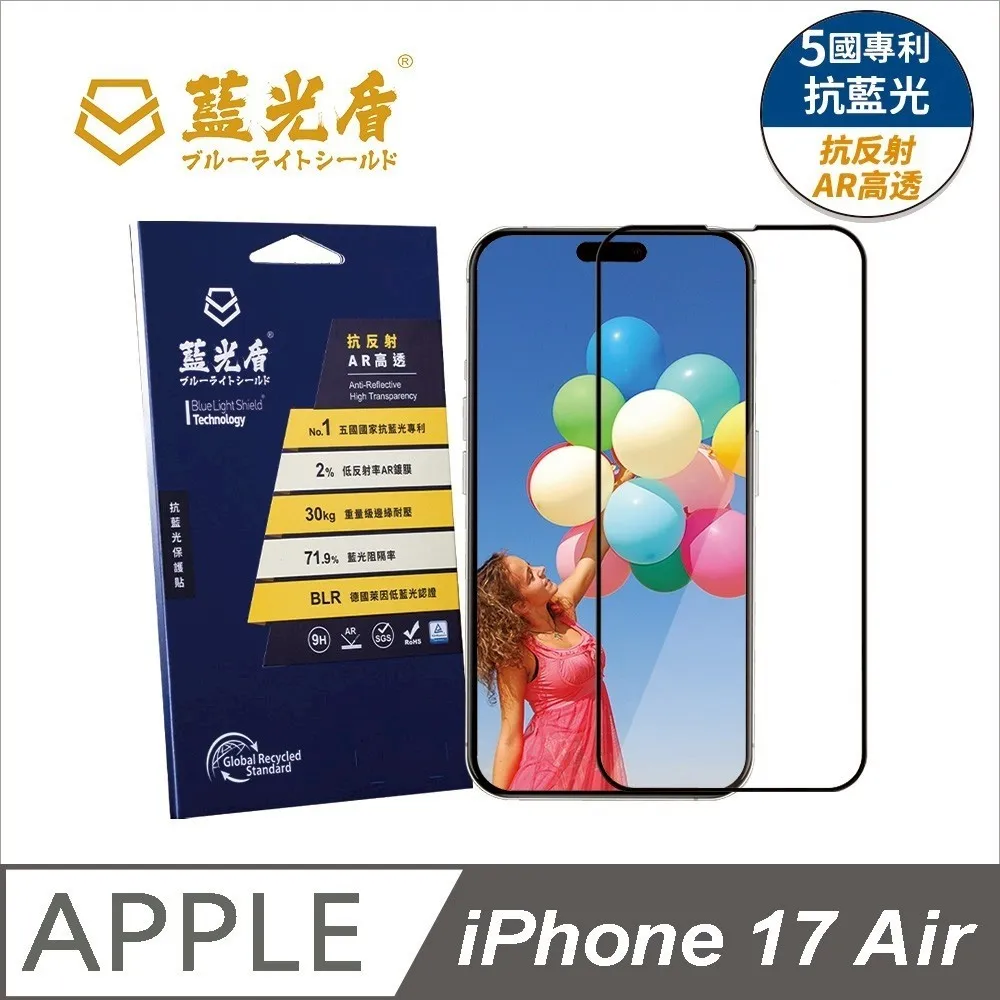 iPhone 17系列 藍光盾【抗反射AR高透】抗藍光保護貼