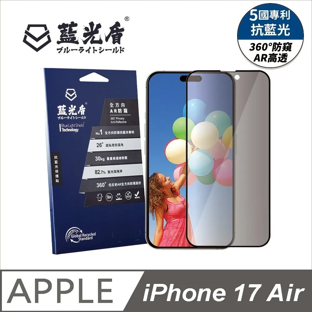 iPhone 17系列 藍光盾【全方向AR防窺】抗藍光保護貼