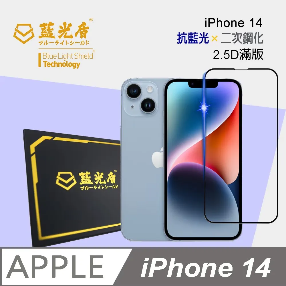 iPhone 13-15系列 藍光盾【抗藍光高透亮面】保護貼