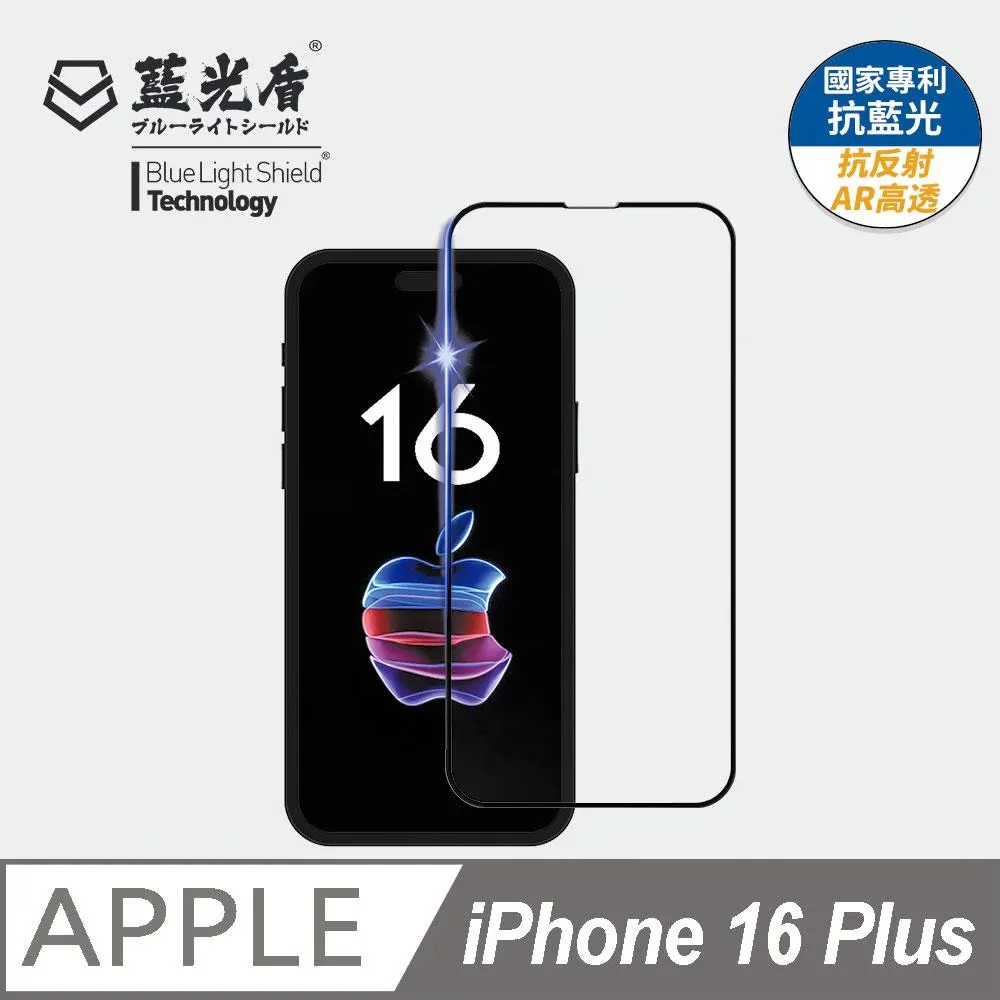 iPhone 16系列 藍光盾【抗反射AR高透】抗藍光保護貼