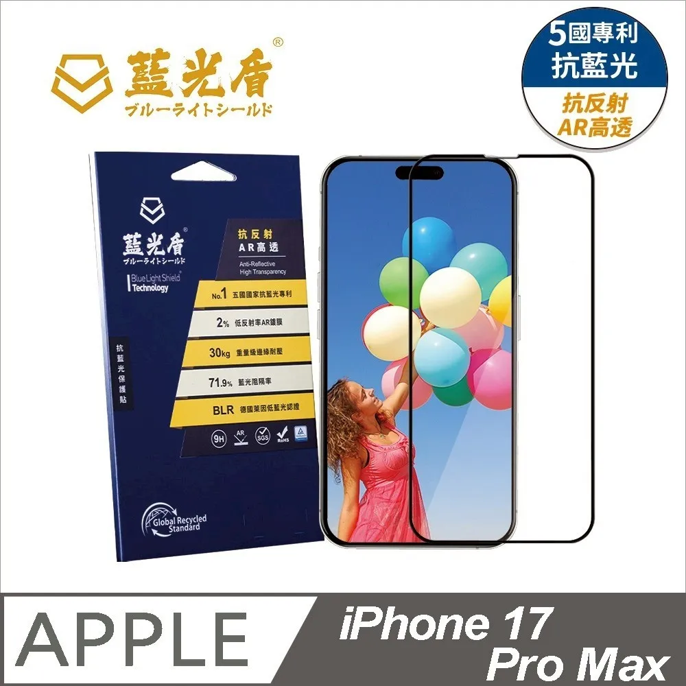 iPhone 17系列 藍光盾【抗反射AR高透】抗藍光保護貼