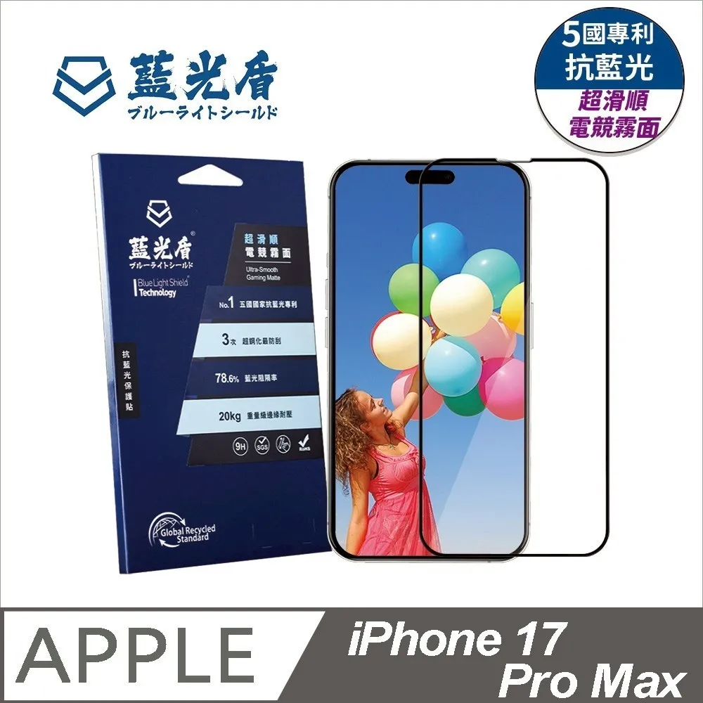 iPhone 17系列 藍光盾【超滑順電競霧面】抗藍光保護貼