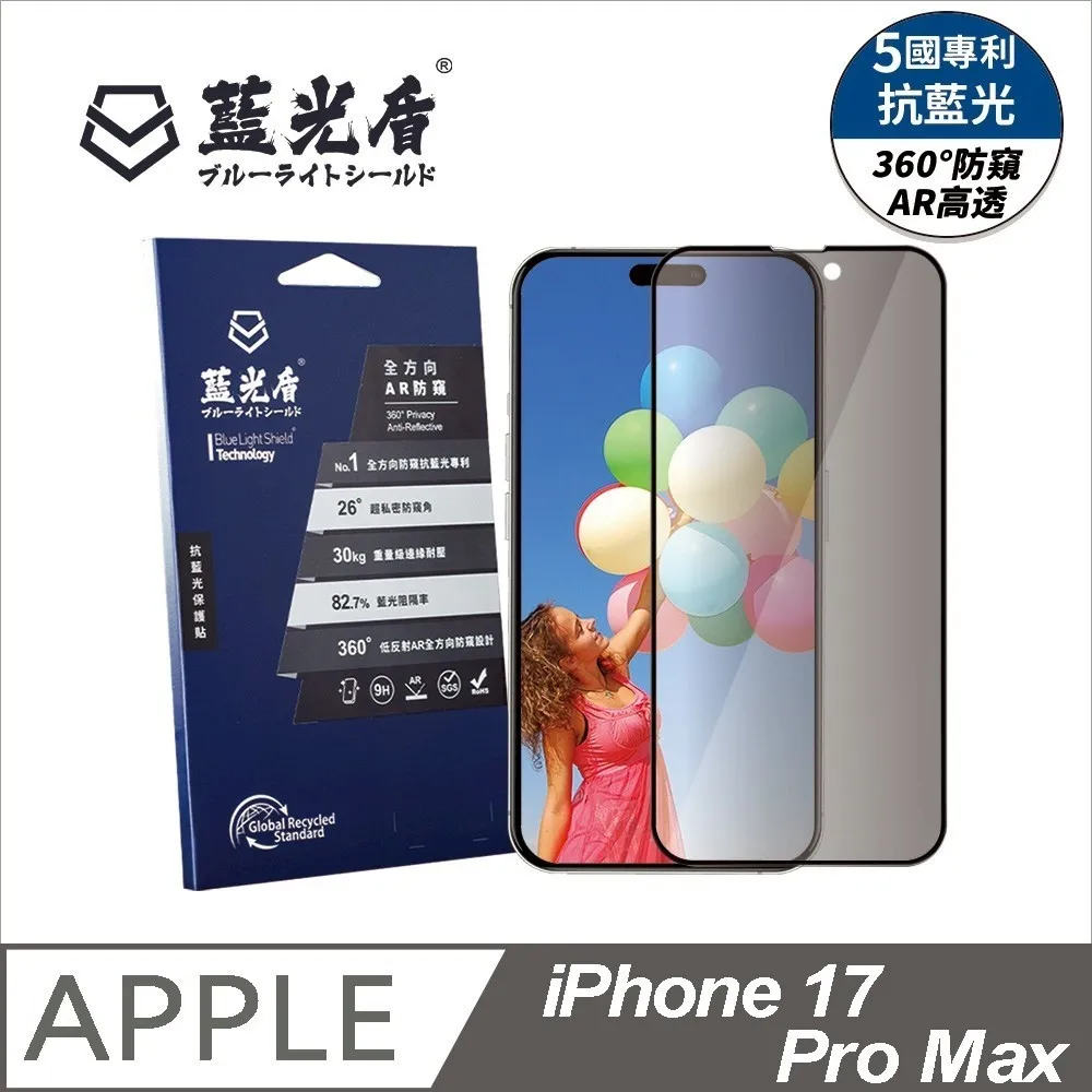 iPhone 17系列 藍光盾【全方向AR防窺】抗藍光保護貼