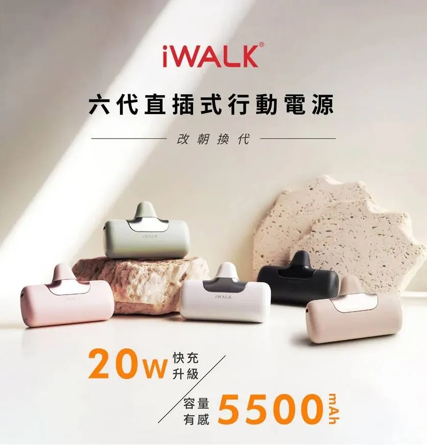 iWALK 第六代 口袋行動電源 5500mAh