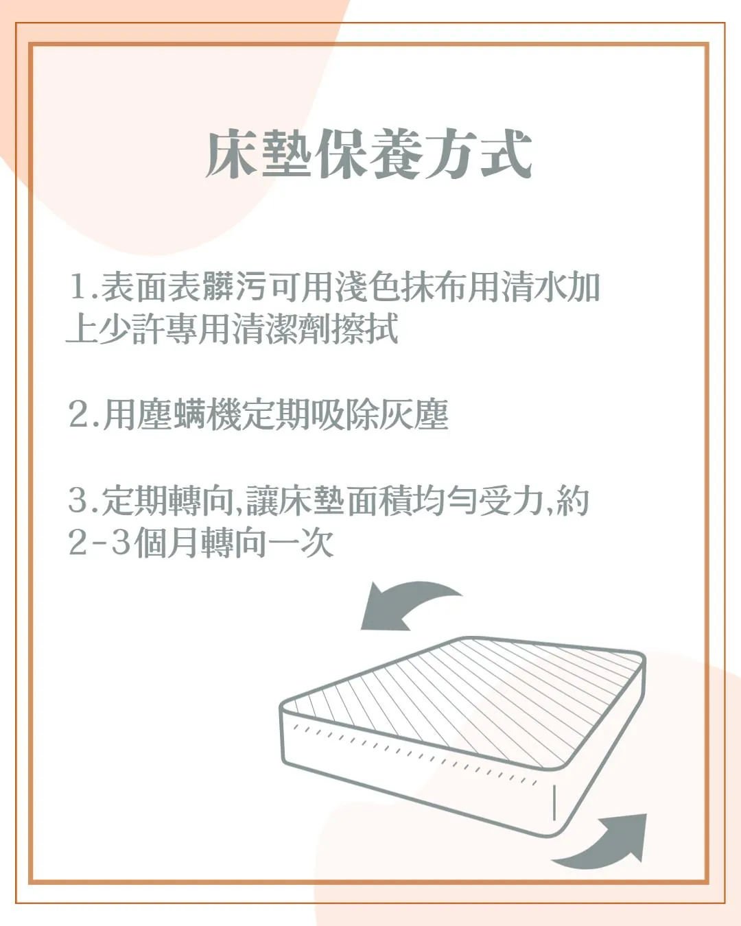 床墊保養方式