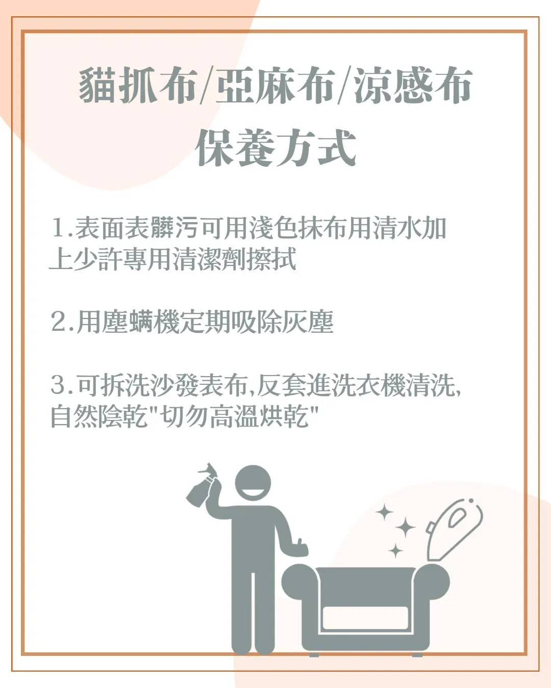 貓抓布亞麻布涼感布保養方式