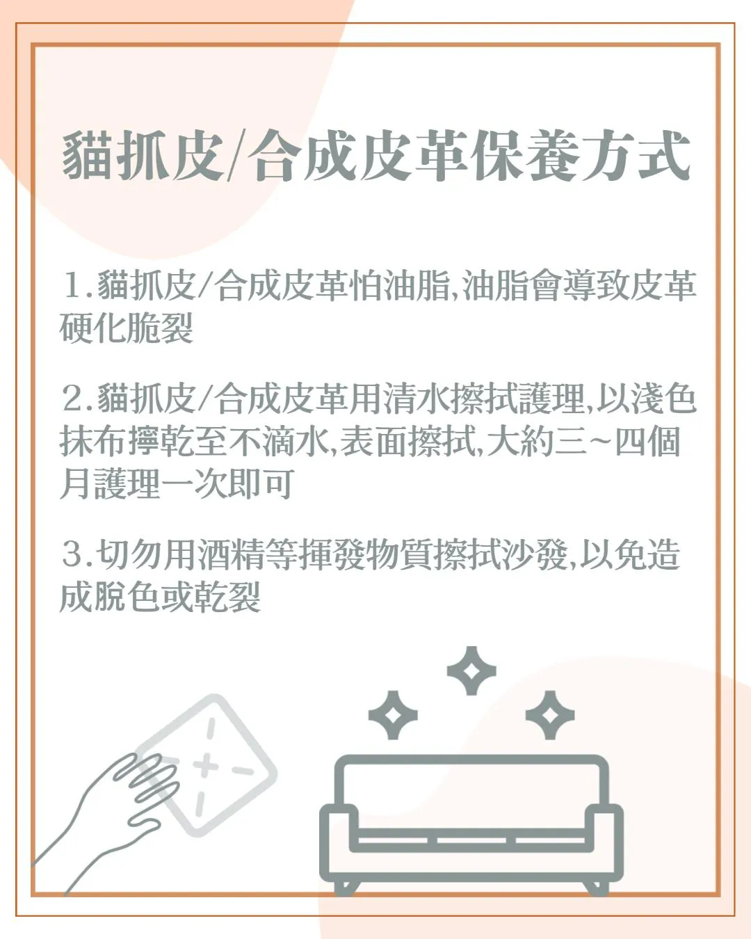 貓抓皮合成皮革保養方式