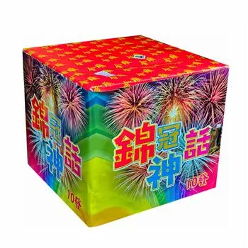 10發錦冠神話