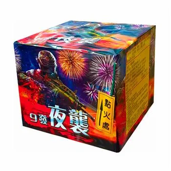 9發夜襲