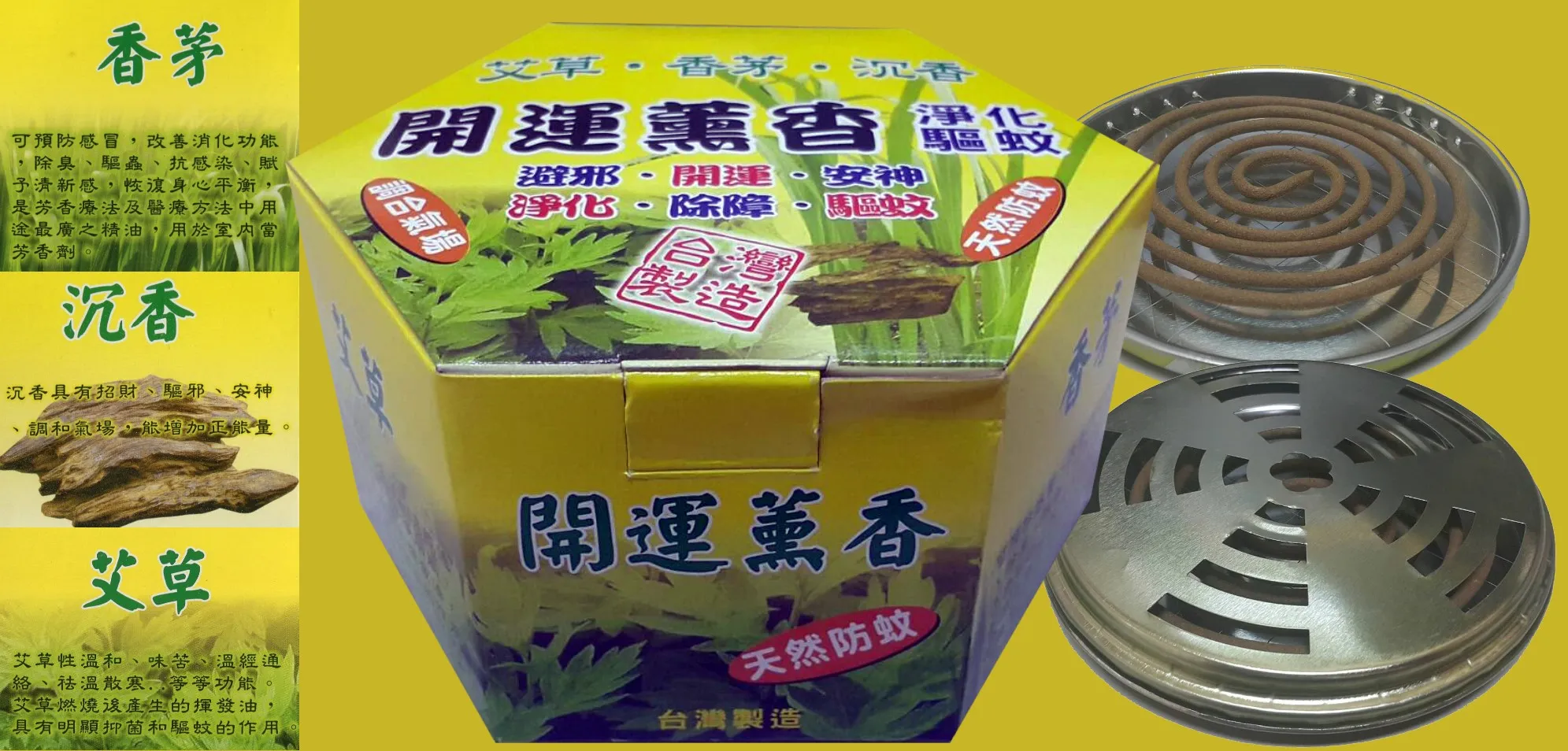 台制香茅艾草薰香